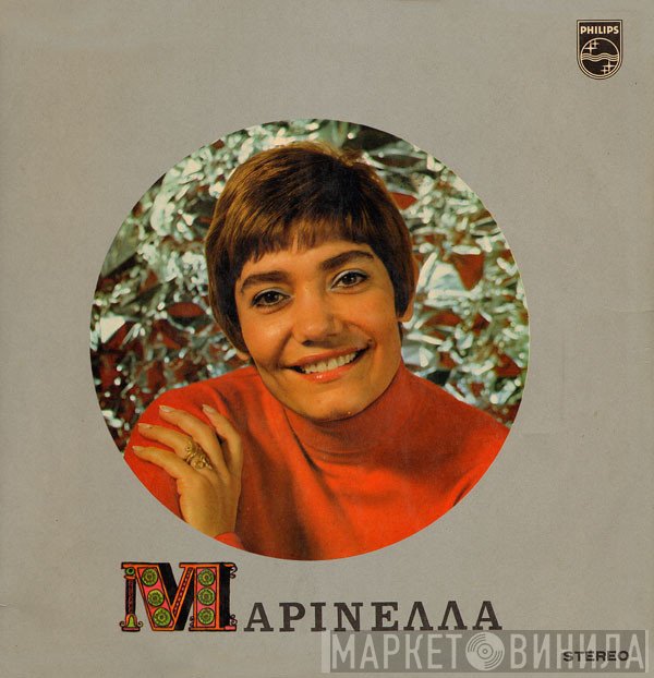 Μαρινέλλα  - Μαρινέλλα - Ένα Τραγούδι Είν' Η Ζωή Μου