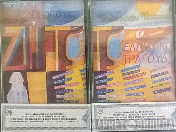 Διονύσης Σαββόπουλος  - Ζήτω Το Ελληνικό Τραγούδι