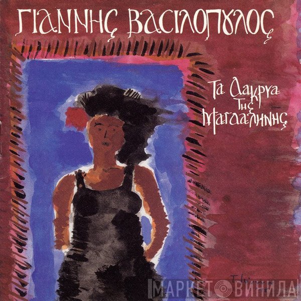 Γιάννης Βασιλόπουλος   - Τα Δάκρυα Της Μαγδαληνής