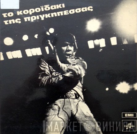 Μίμης Πλέσσας  - Το Κοροιδάκι Της Πριγκηπέσσας