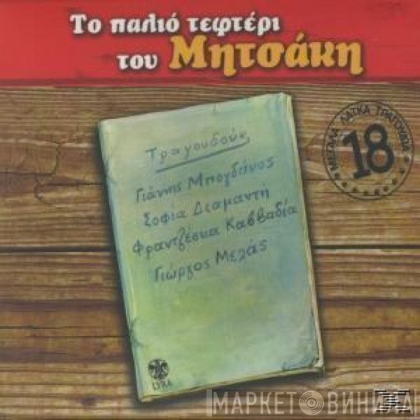 Γιώργος Μητσάκης  - Το Παλιό Τεφτέρι Του Μητσάκη