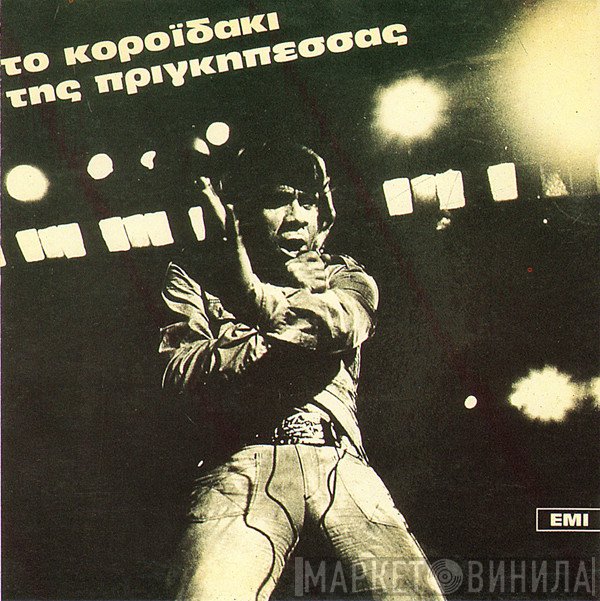 Μίμης Πλέσσας  - Το Κοροϊδάκι Της Πριγκηπέσσας