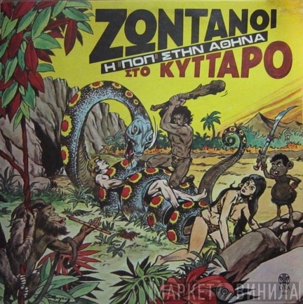  - Ζωντανοί Στο Κύτταρο - Η Ποπ Στην Αθήνα