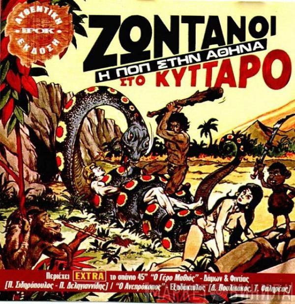  - Ζωντανοί Στο Κύτταρο - Η Ποπ Στην Αθήνα