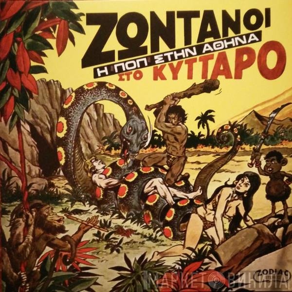  - Ζωντανοί Στο Κύτταρο - Η Ποπ Στην Αθήνα