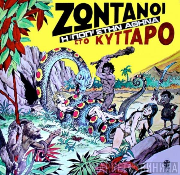  - Ζωντανοί Στο Κύτταρο - Η Ποπ Στην Αθήνα