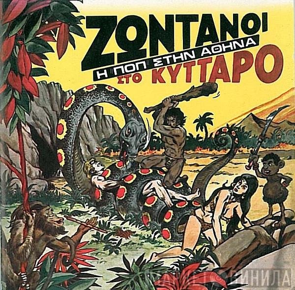  - Ζωντανοί Στο Κύτταρο - Η Ποπ Στην Αθήνα