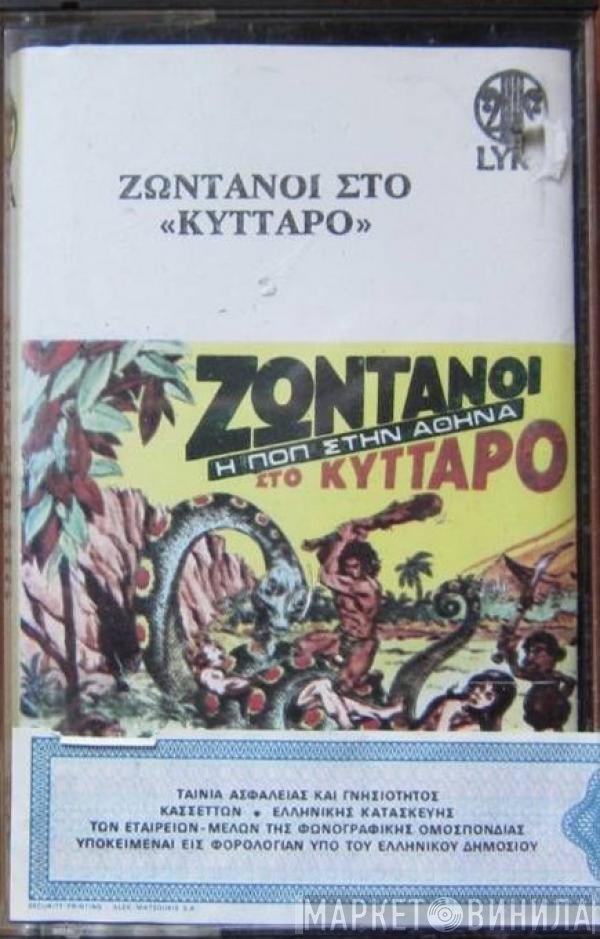  - Ζωντανοί Στο Κύτταρο - Η Ποπ Στην Αθήνα