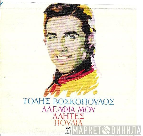 Τόλης Βοσκόπουλος  - Αδέλφια Μου Αλήτες Πουλιά