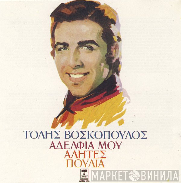 Τόλης Βοσκόπουλος  - Αδέλφια Μου Αλήτες Πουλιά