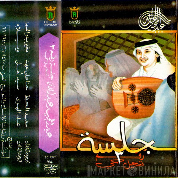 عبد المجيد عبد الله  - جلسة رقم ٣ : تسجيل حي