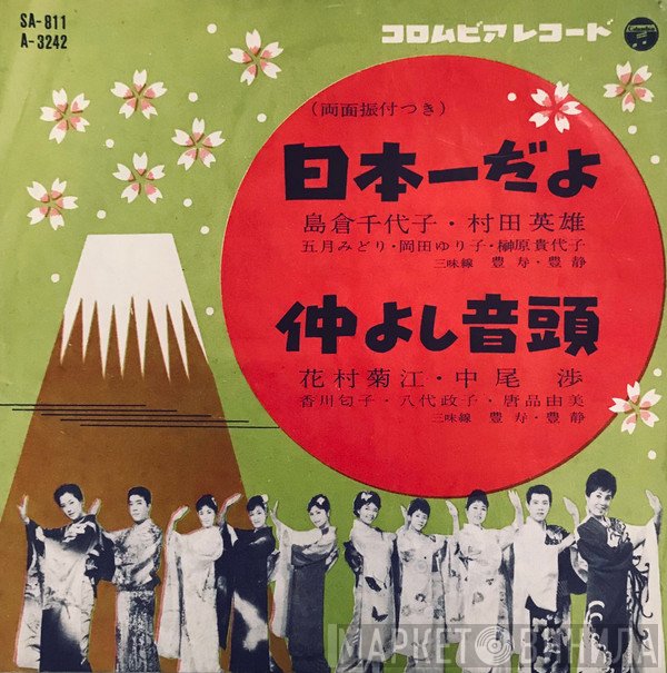 島倉千代子, 村田英雄 / 花村菊江, 中尾渉  - 日本一だよ / 仲よし音頭
