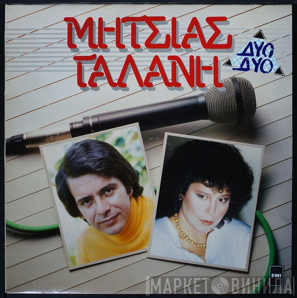 Μανώλης Μητσιάς, Δήμητρα Γαλάνη  - Μητσιάς - Γαλάνη