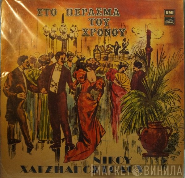 Νίκος Χατζηαποστόλου  - Στο Πέρασμα Του Χρόνου