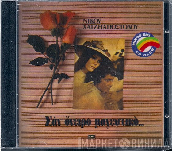 Νίκος Χατζηαποστόλου  - Σαν Όνειρο Μαγευτικό...