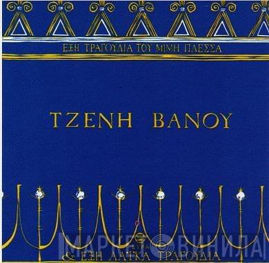 Τζένη Βάνου  - Έξη Τραγούδια Του Μίμη Πλέσσα & Έξη Λαϊκά Τραγούδια