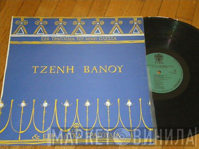 Τζένη Βάνου  - Έξη Τραγούδια του Μίμη Πλέσσα & Έξη Λαϊκά Τραγούδια