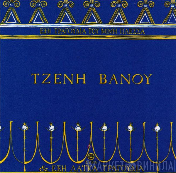 Τζένη Βάνου  - Έξη Τραγούδια του Μίμη Πλέσσα & Έξη Λαϊκά Τραγούδια