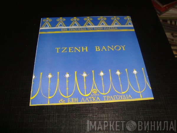 Τζένη Βάνου  - Έξη Τραγούδια του Μίμη Πλέσσα & Έξη Λαϊκά Τραγούδια