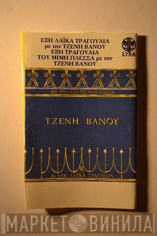 Τζένη Βάνου  - Έξη Τραγούδια του Μίμη Πλέσσα & Έξη Λαϊκά Τραγούδια