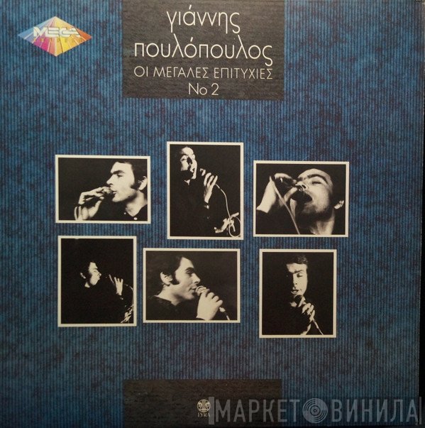 Γιάννης Πουλόπουλος  - Οι Μεγάλες Επιτυχίες Νο 2