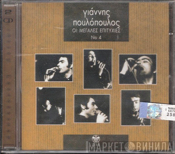Γιάννης Πουλόπουλος  - Οι Μεγάλες Επιτυχίες Νο 4