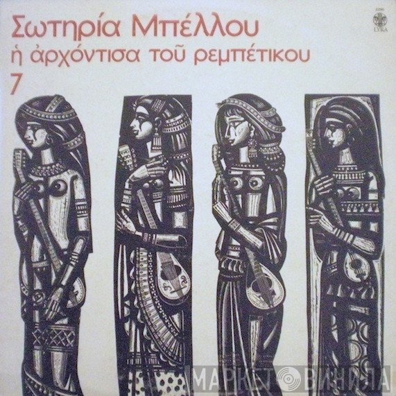 Σωτηρία Μπέλλου  - Η Αρχόντισσα Του Ρεμπέτικου 7