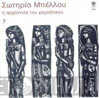 Σωτηρία Μπέλλου  - Η Αρχόντισσα Του Ρεμπέτικου 7