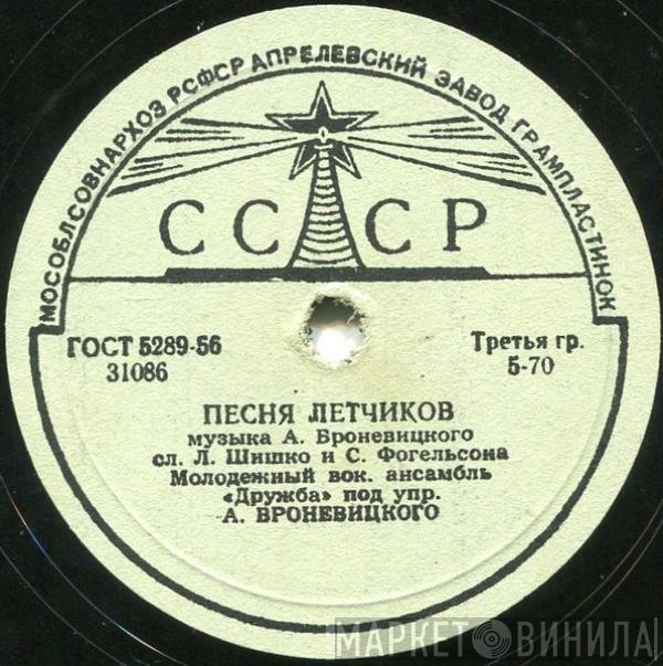 Дружба, Эдита Пьеха - Песня Летчиков / Автобус