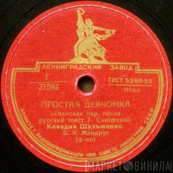 Клавдия Шульженко - Простая Девчонка / Голубка