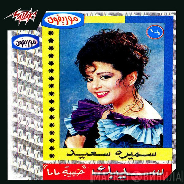 سميرة سعيد = سميرة سعيد  - سيبك - حبيبة ماما = Sebak