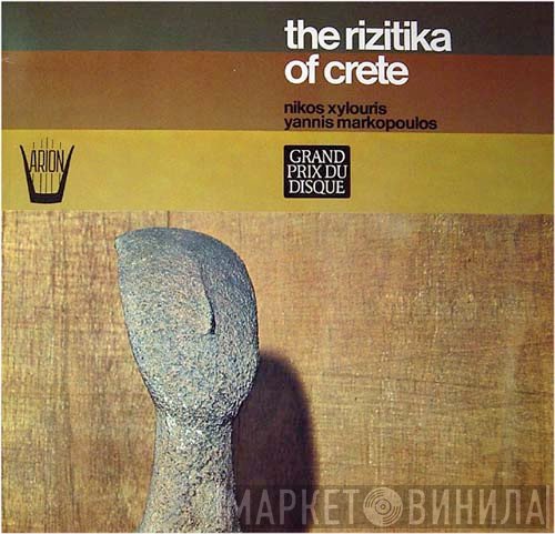 Νίκος Ξυλούρης / Γιάννης Μαρκόπουλος  - The Rizitika Of Crete