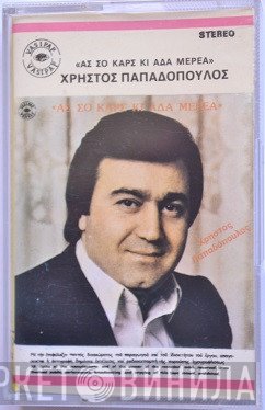 Χρήστος Παπαδόπουλος   - Ας Σο Καρς Κι Αδά Μερέα