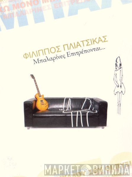 Φίλιππος Πλιάτσικας  - Μπαλαρίνες Επιτρέπονται...