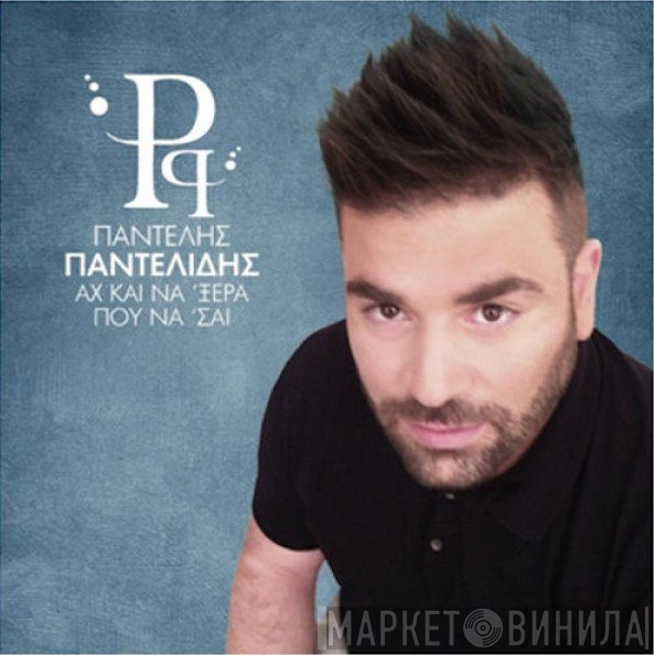 Παντελής Παντελίδης  - Αχ Και Να 'Ξερα Που Είσαι