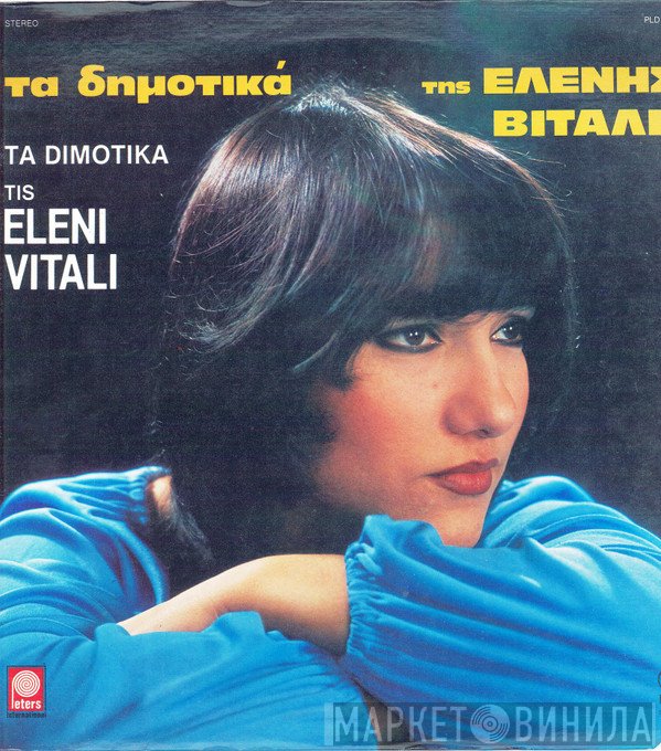 Ελένη Βιτάλη  - Τα Δημοτικά Της Ελένης Βιτάλη