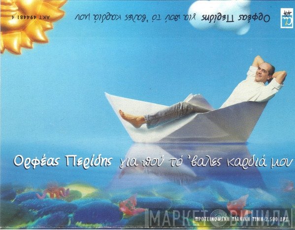 Ορφέας Περίδης  - Για Πού Τό 'βαλες Καρδιά Μου