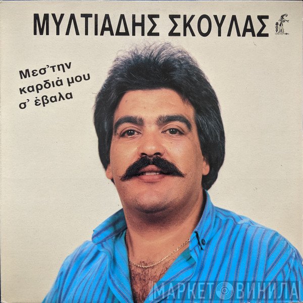 Μιλτιάδης Σκουλάς  - Μεσ' Την Καρδιά Μου Σ' Έβαλα