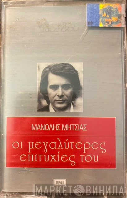 Μανώλης Μητσιάς  - Οι Μεγαλύτερες Επιτυχίες Του