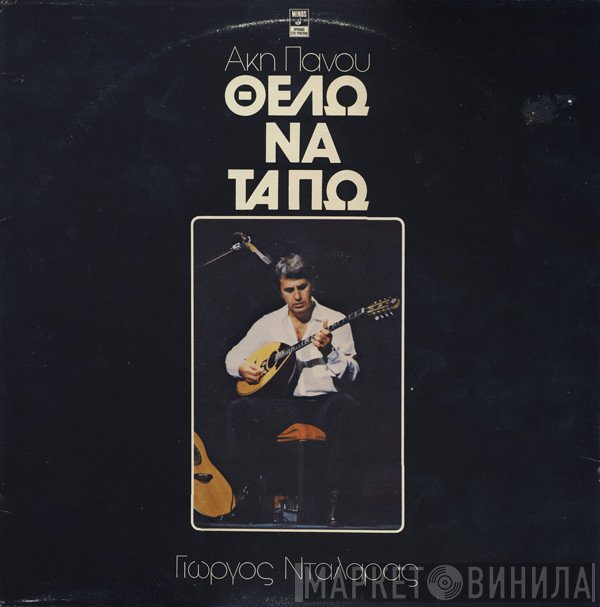 Άκης Πάνου, Γιώργος Νταλάρας  - Θέλω Να Τα Πω