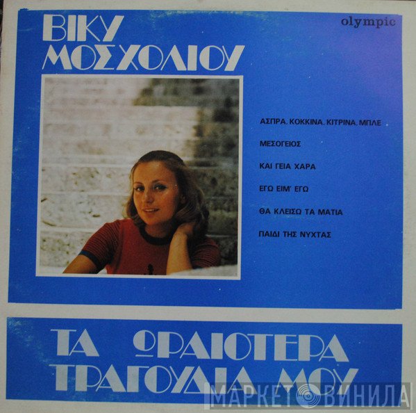 Βίκυ Μοσχολιού  - Τα Ωραιότερα Τραγούδια Μου