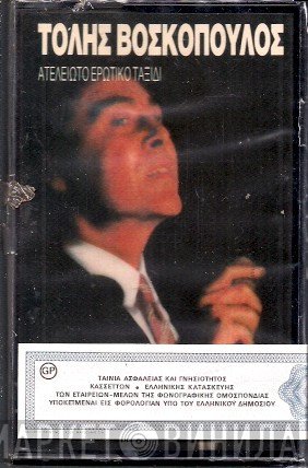Τόλης Βοσκόπουλος  - Ατέλειωτο Ερωτικό Ταξίδι