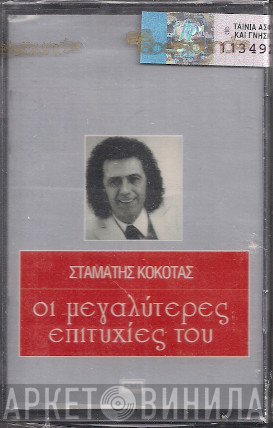 Σταμάτης Κόκοτας  - Οι Μεγαλύτερες Επιτυχίες Του