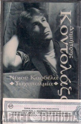 Δημήτρης Κοντολάζος, Νίκος Καρβέλας  - Ταχυπαλμία