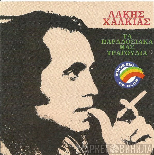 Λάκης Χαλκιάς  - Τα Παραδοσιακά Μας Τραγούδια