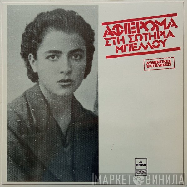Σωτηρία Μπέλλου  - Αφιέρωμα Στη Σωτηρία Μπέλλου