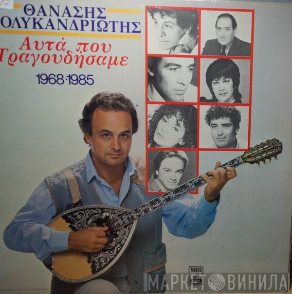 Θανάσης Πολυκανδριώτης  - Αυτά Που Τραγουδήσαμε