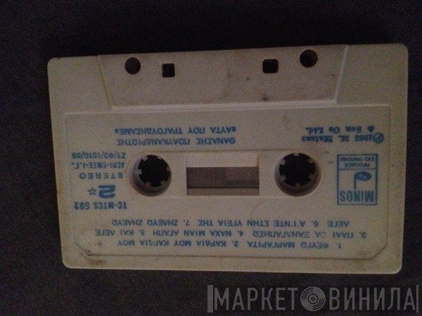 Θανάσης Πολυκανδριώτης  - Αυτά Που Τραγουδήσαμε