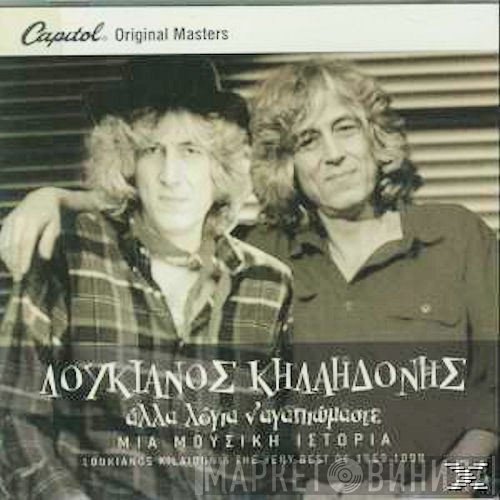 Λουκιανός Κηλαηδόνης  - Άλλα Λόγια Ν' Αγαπιόμαστε