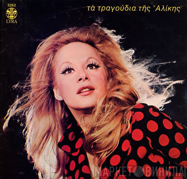 Αλίκη Βουγιουκλάκη  - Τα Τραγούδια Της Αλίκης